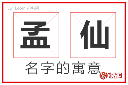 孟仙的名字含义