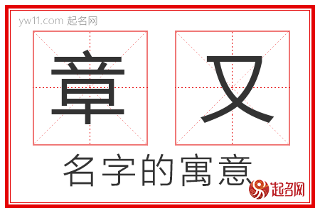 章又的名字含义