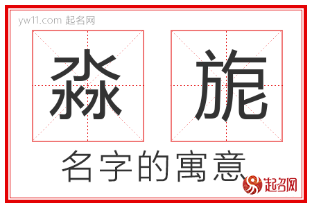 淼旎的名字含义