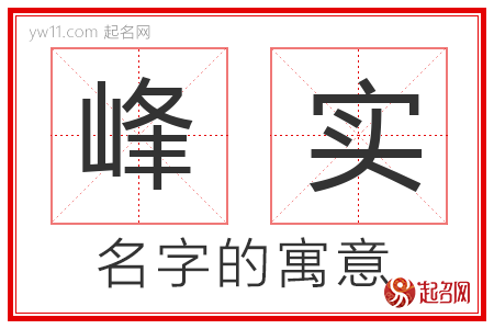 峰实的名字含义