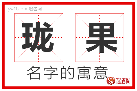 珑果的名字含义