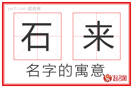 石来的名字含义