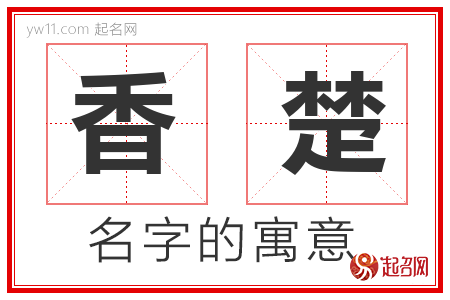 香楚的名字寓意