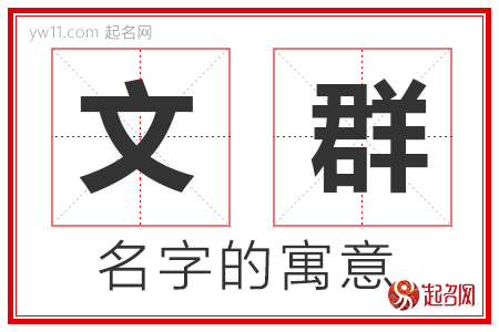 文群的名字寓意