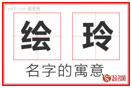 绘玲的名字含义