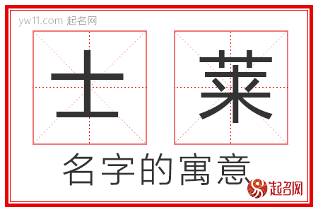 士莱的名字解释