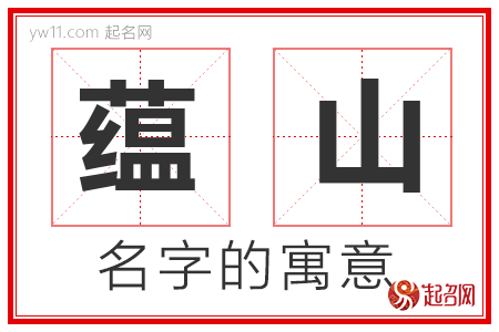 蕴山的名字寓意