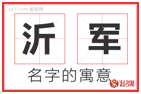 沂军的名字含义