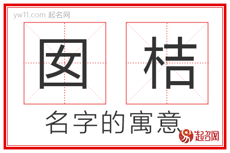 囡桔的名字含义