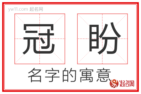 冠盼的名字含义