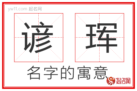 谚珲的名字含义