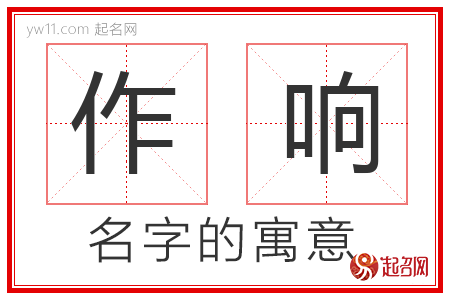 作响的名字解释