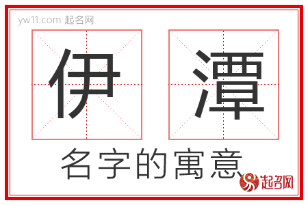 伊潭的名字含义