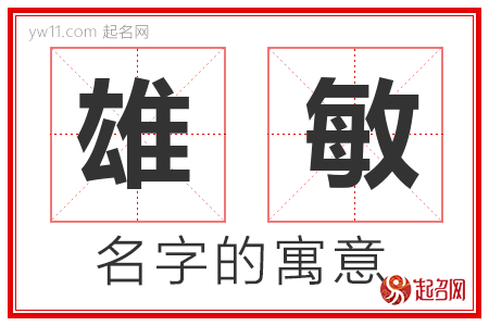 雄敏的名字寓意