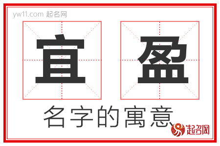 宜盈的名字含义