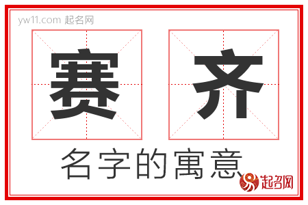 赛齐的名字含义