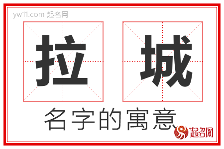 拉城的名字含义