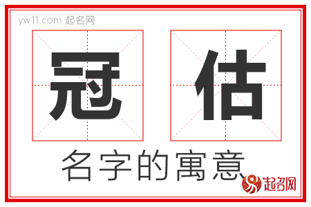 冠估的名字解释