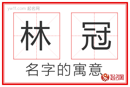 林冠的名字含义