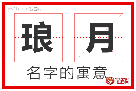 琅月的名字含义