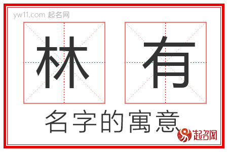 林有的名字含义