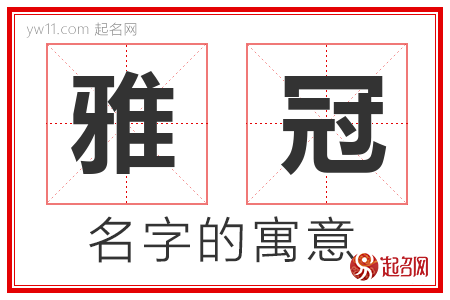 雅冠的名字寓意