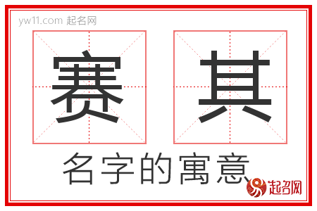 赛其的名字寓意