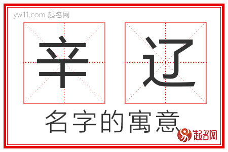 辛辽的名字寓意