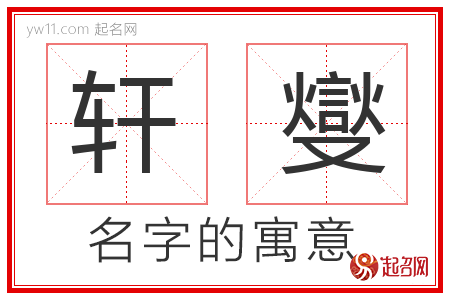 轩燮的名字含义