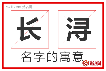 长浔的名字寓意