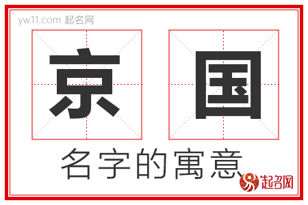 京国的名字含义