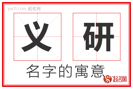 义研的名字含义