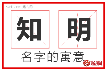 知明的名字含义