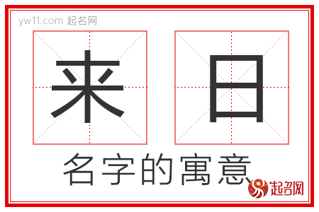 来日的名字含义