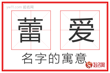 蕾爱的名字寓意