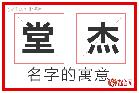 堂杰的名字含义