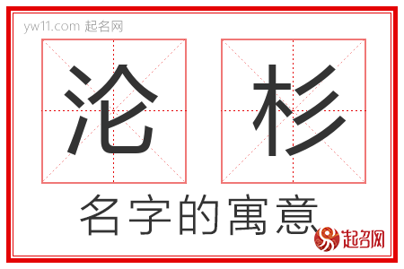 沦杉的名字含义