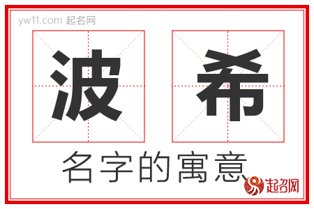 波希的名字含义