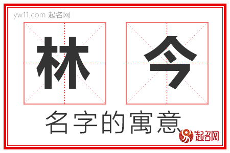 林今的名字含义