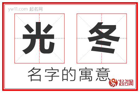 光冬的名字含义