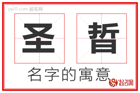 圣晢的名字含义