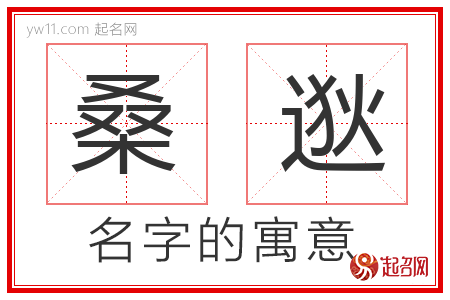 桑逖的名字含义