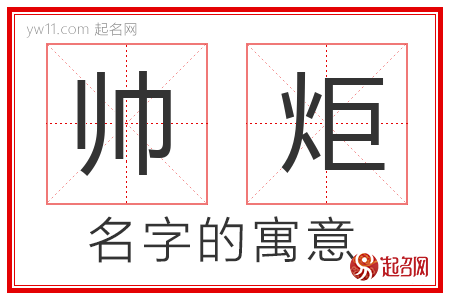 帅炬的名字含义