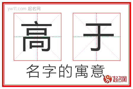 高于的名字含义