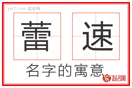 蕾速的名字寓意