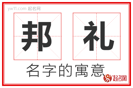 邦礼的名字含义