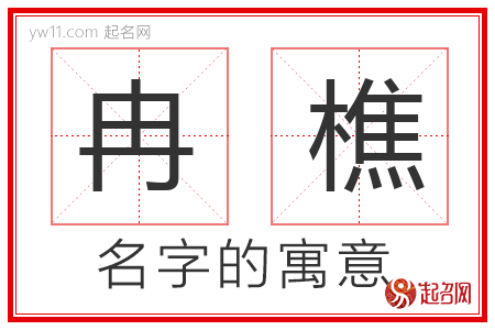 冉樵的名字含义