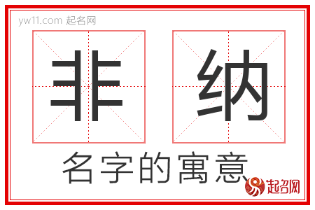 非纳的名字含义