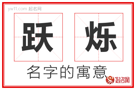 跃烁的名字解释