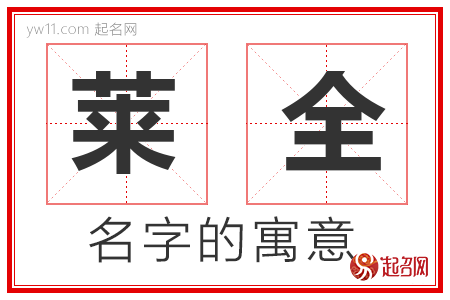 莱全的名字含义